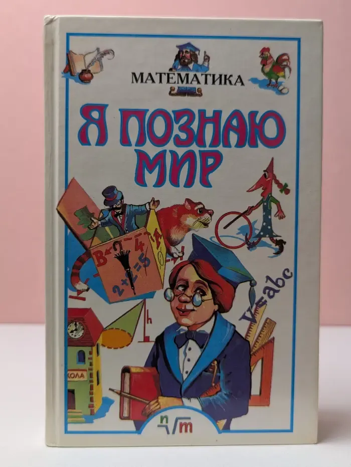 Я познаю мир. Детская энциклопедия. Математика