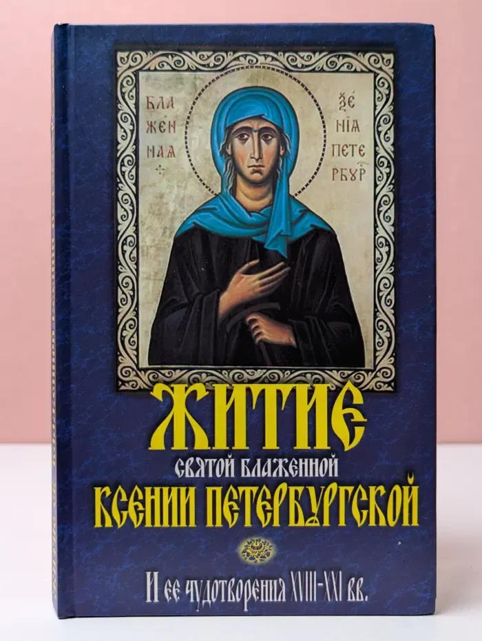 Житие святой блаженной Ксении Петербургской и ее чудотворения. XVIII-XXI век