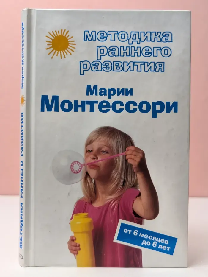 Популярные развивающие методики. Методика раннего развития Марии Монтессори. От 6 месяцев до 6 лет