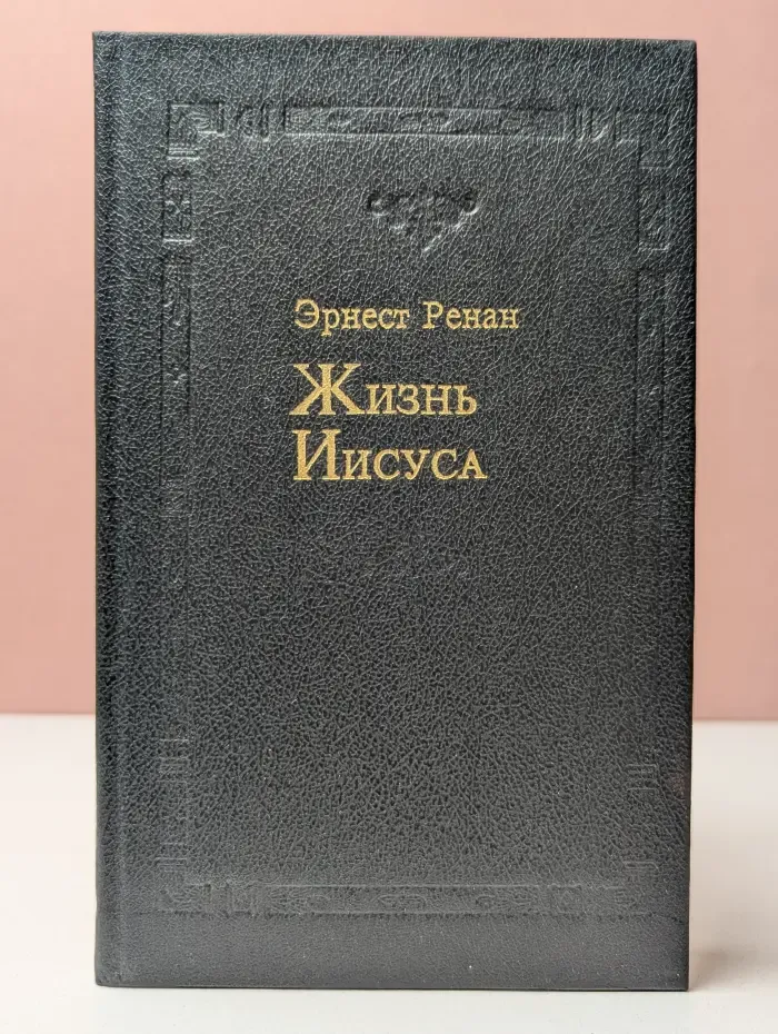 Жизнь Иисуса