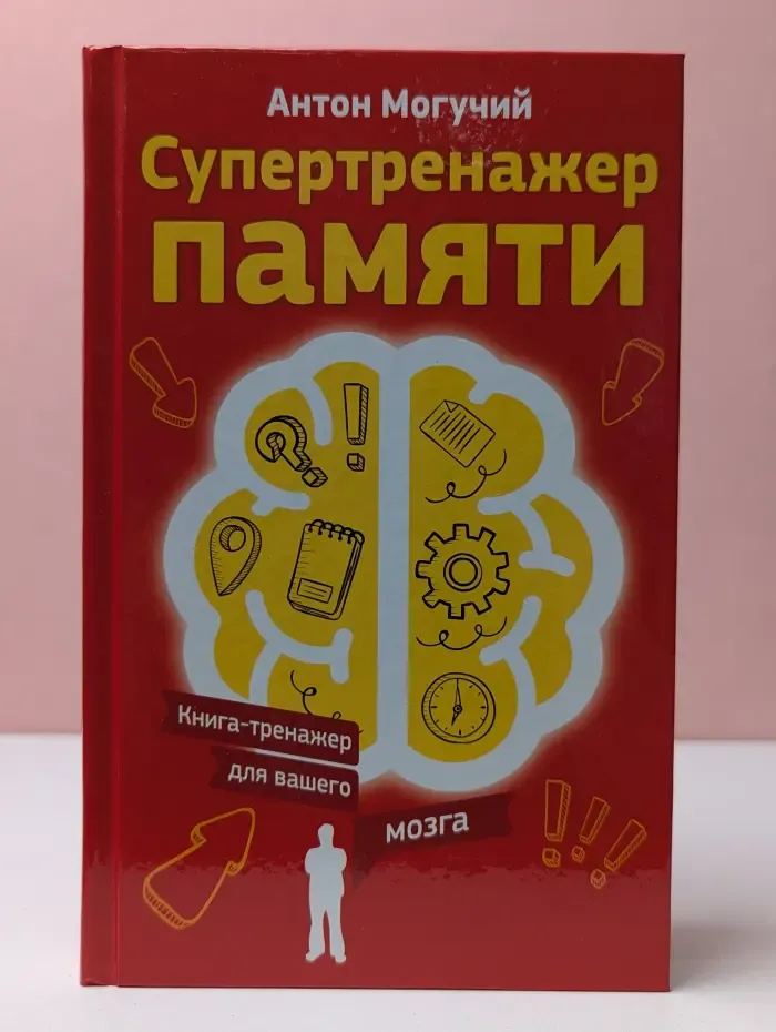 Книга-тренажер для вашего мозга. Супертренажер памяти. Книга-тренажер для вашего мозга