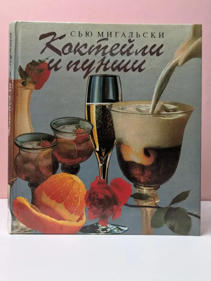 Коктейли и пунши