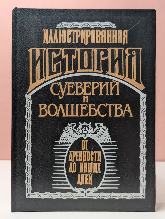 Иллюстрированная история суеверий и волшебства от древности до наших дней