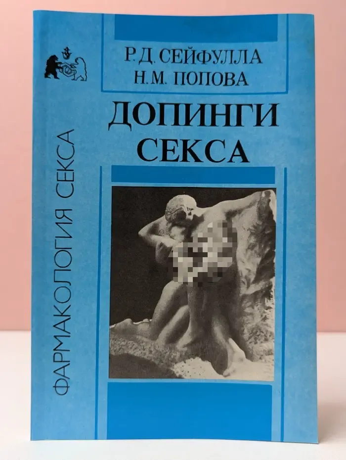Фармакология секса. Допинги секса