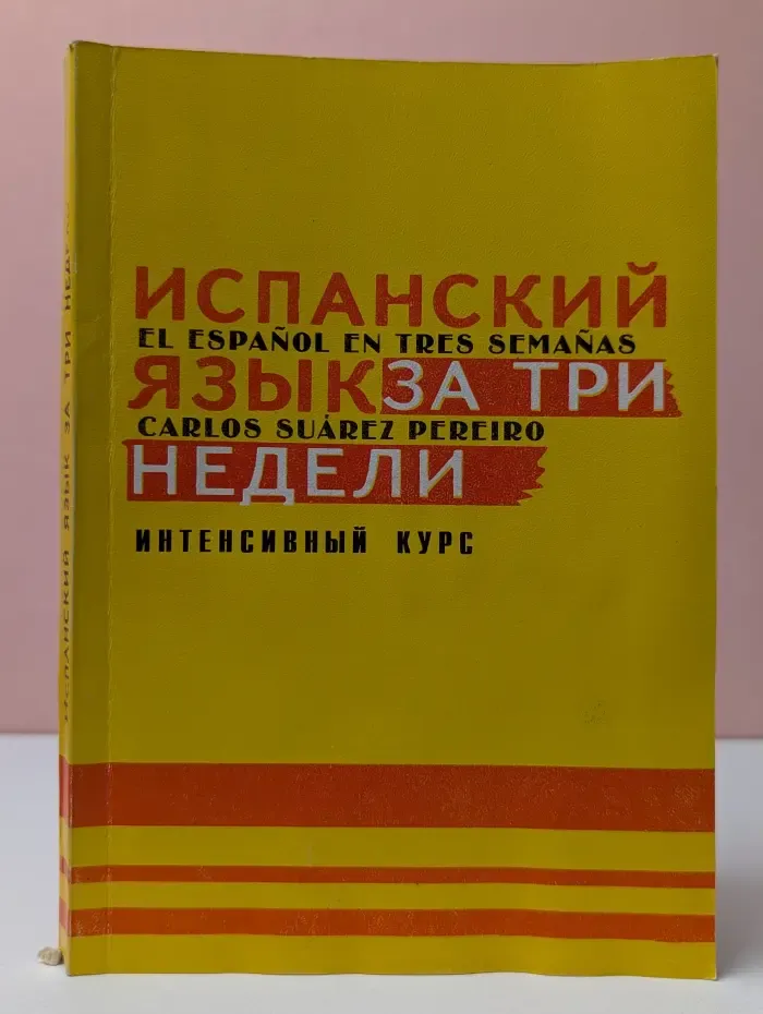 Испанский язык за три недели