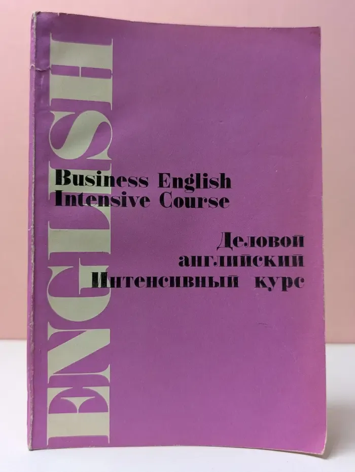 Business English Intensive Course. Деловой английский интенсивный курс