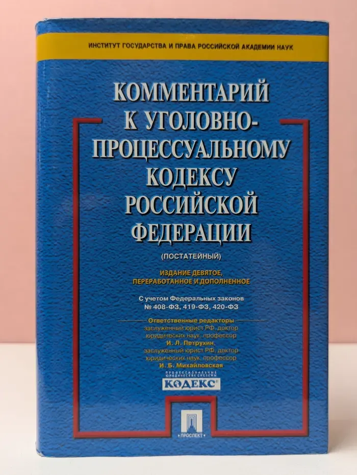 Комментарий к Уголовно-процессуальному кодексу Российской Федерации с учётом изменений