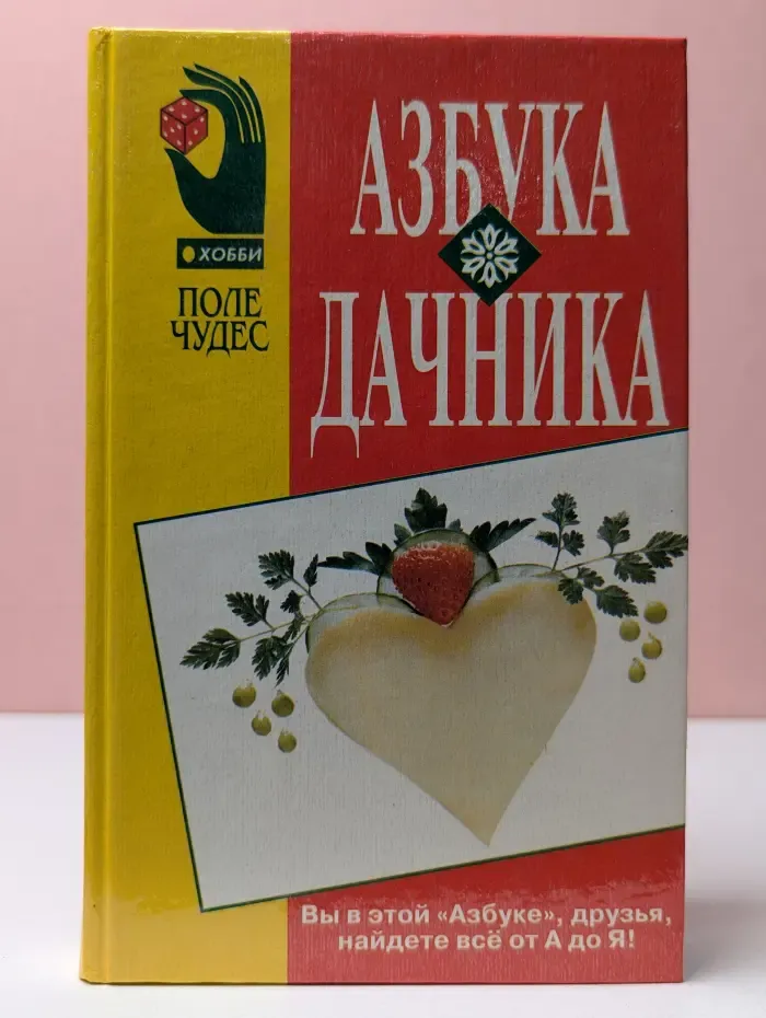 Поле Чудес: хобби. Азбука дачника