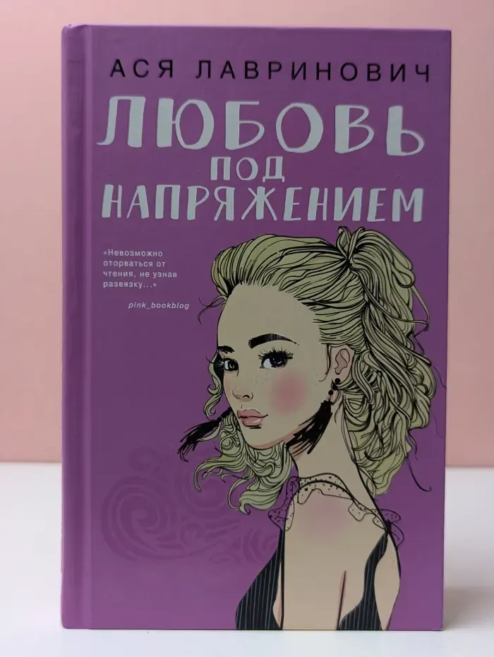 Любовь под напряжением