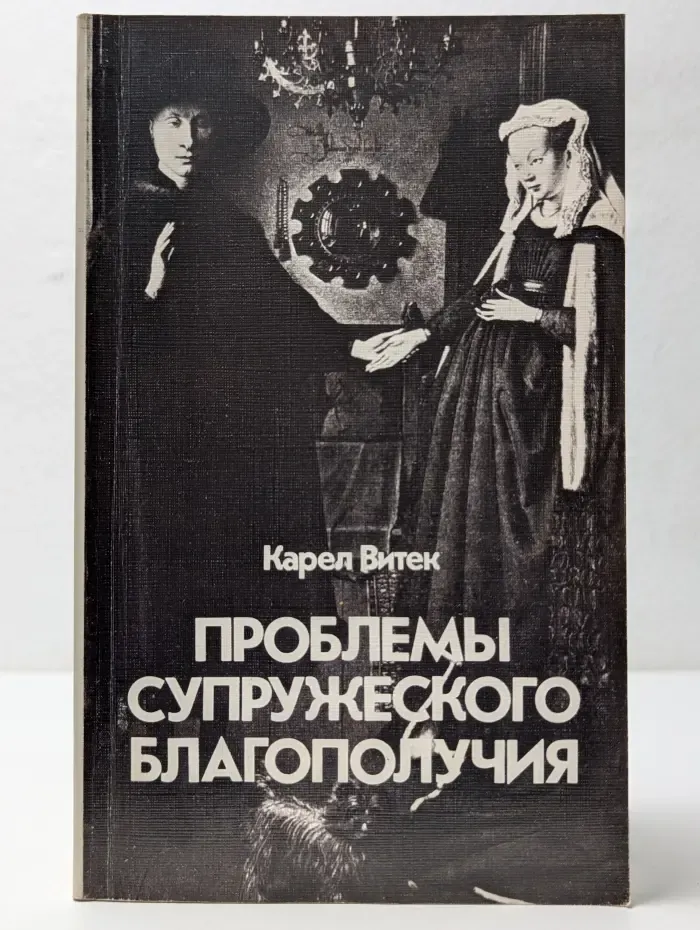 Проблемы супружеского благополучия
