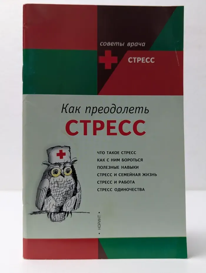 Советы врача. Как преодолеть стресс