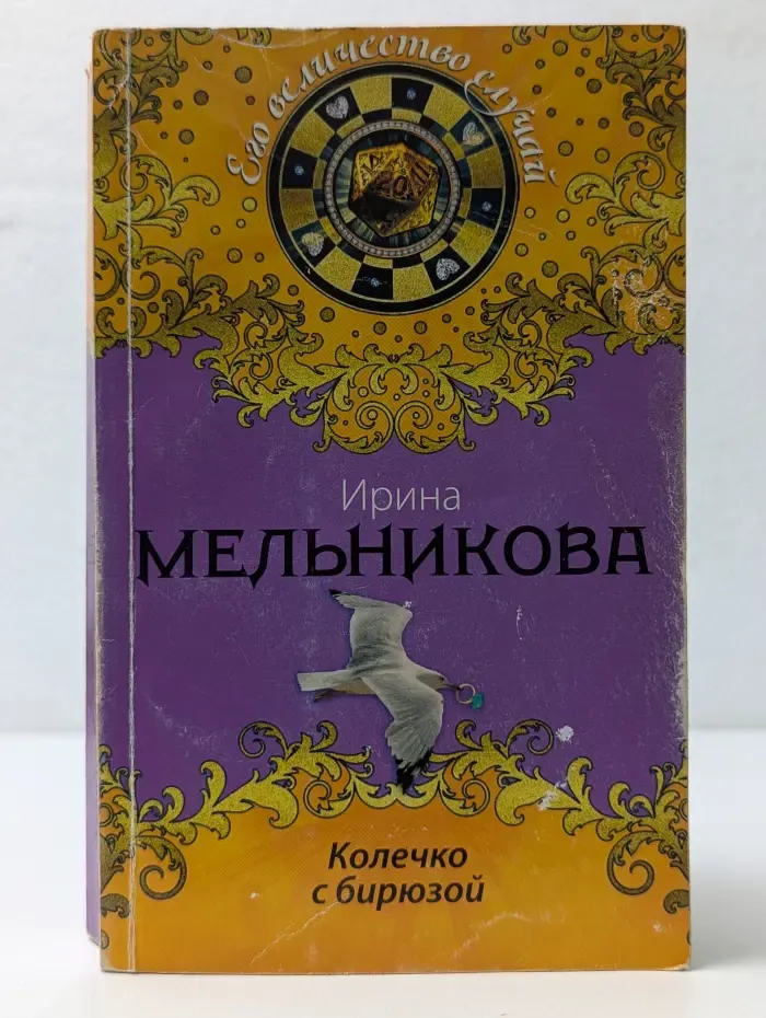 Его величество случай. Колечко с бирюзой