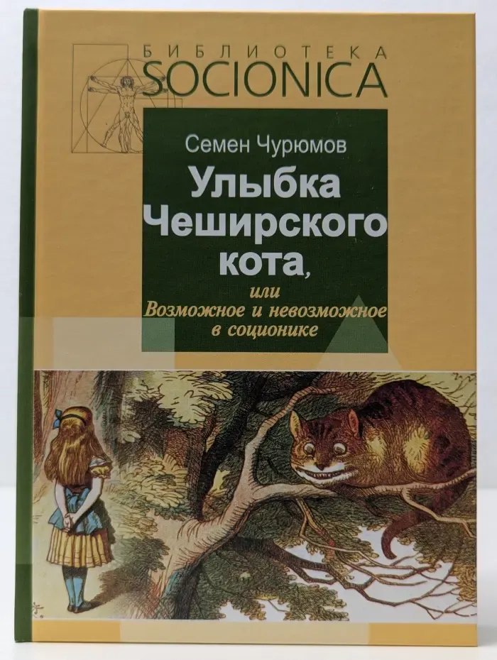 Улыбка Чеширского Кота, или Возможное и невозможное в соционике. Книга 1