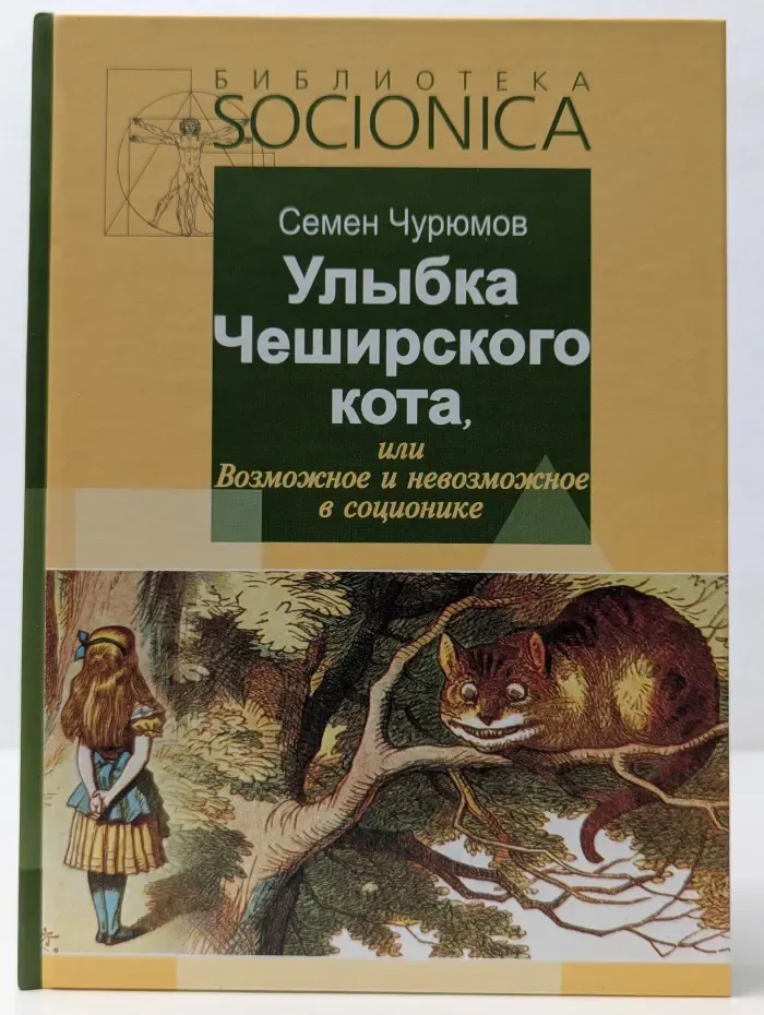 Библиотека Socionica. Выпуск № 12. Улыбка Чеширского Кота, или Возможное и невозможное в соционике