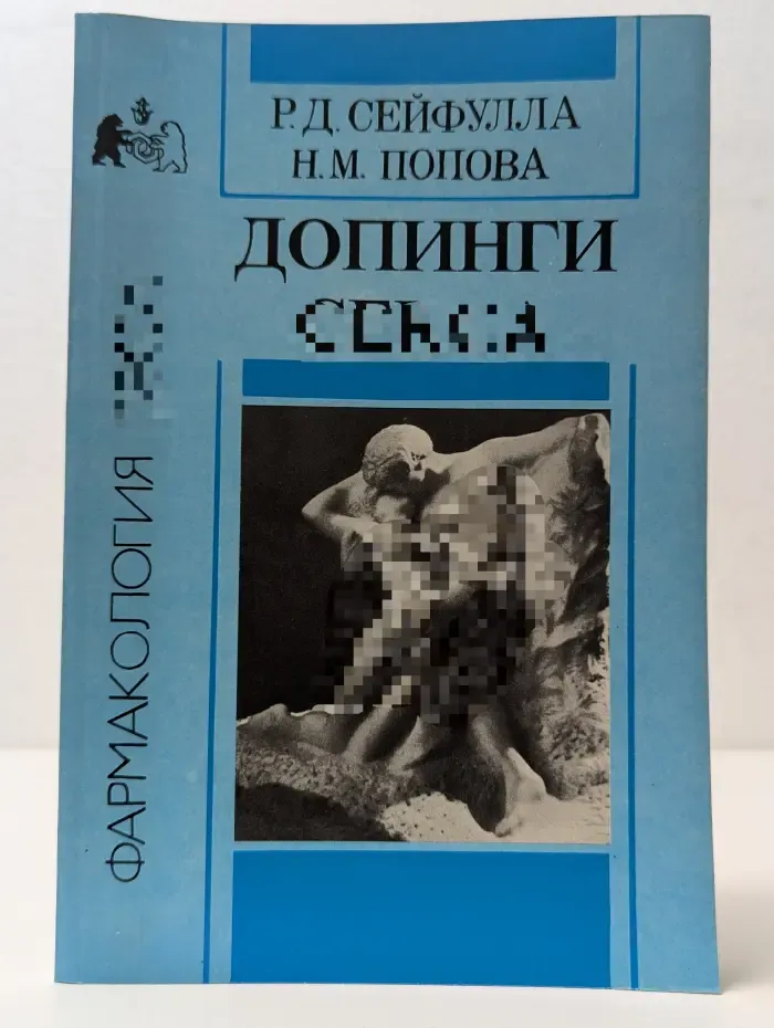 Фармакология секса. Допинги секса