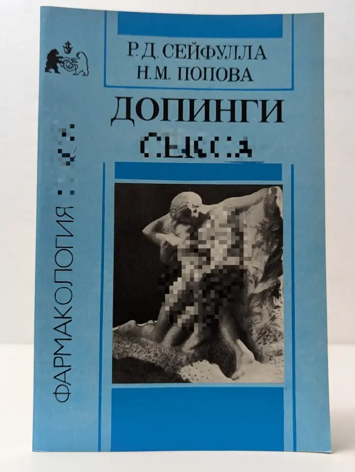 Фармакология секса. Допинги секса