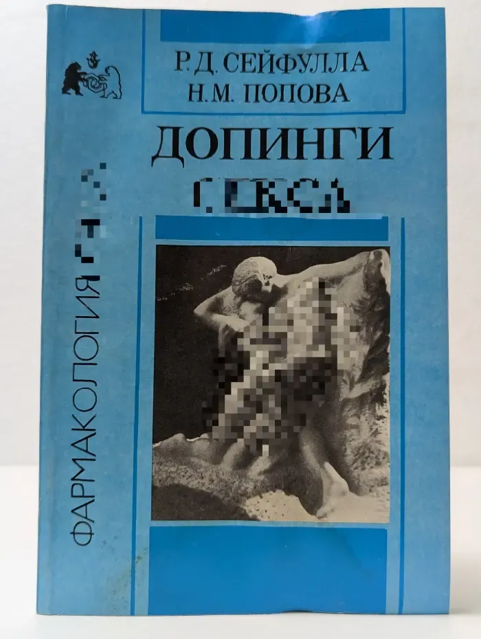 Фармакология секса. Допинги секса