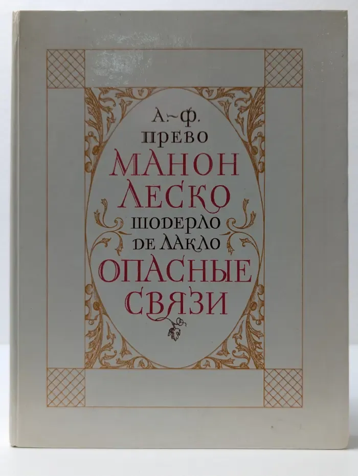 История кавалера де Грие и Манон Леско. Опасные связи