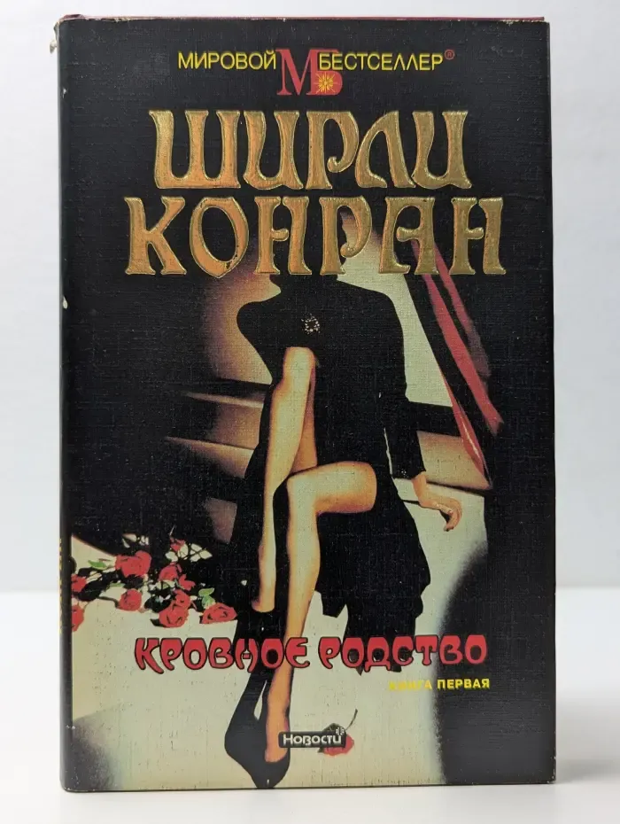 Мировой бестселлер. Кровное родство. Книга 1