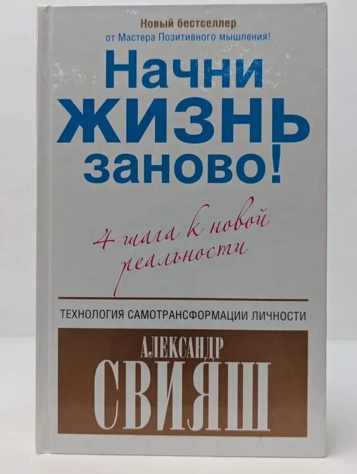 Начни жизнь заново! 4 шага к новой реальности