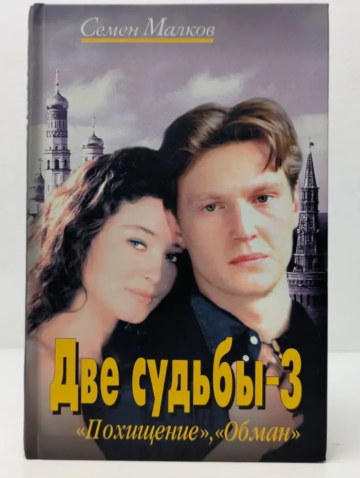 Две судьбы-3. Похищение, Обман