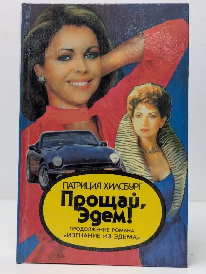 Прощай, Эдем! В 2 книгах. Книга 1