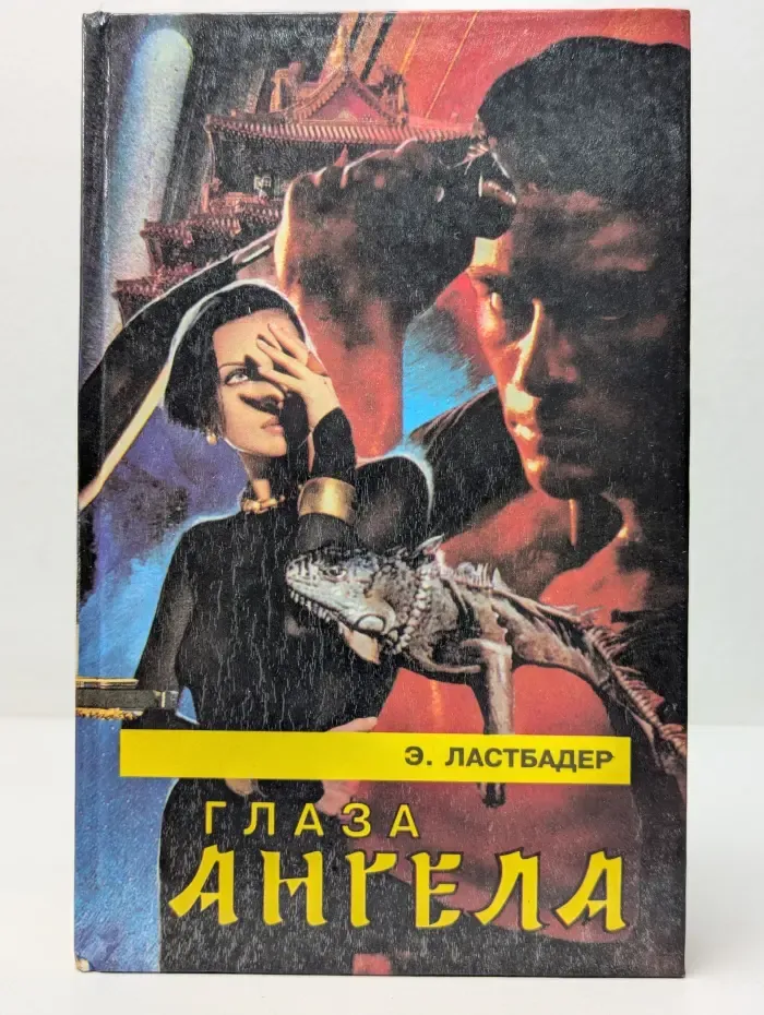 Глаза Ангела