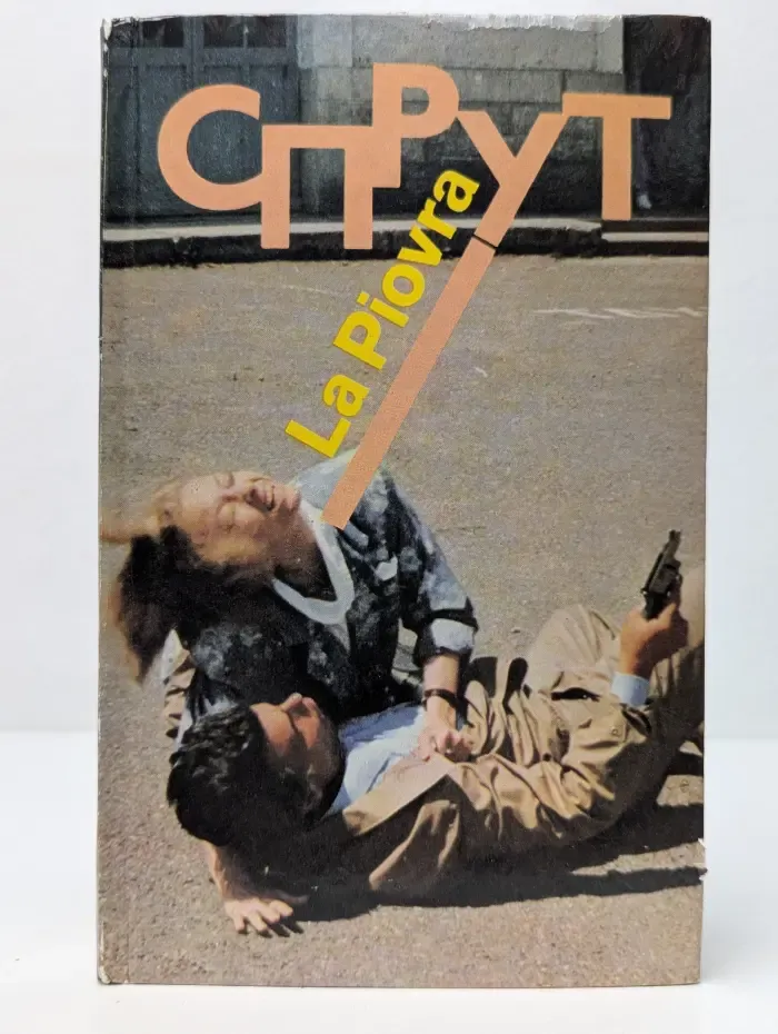 Спрут