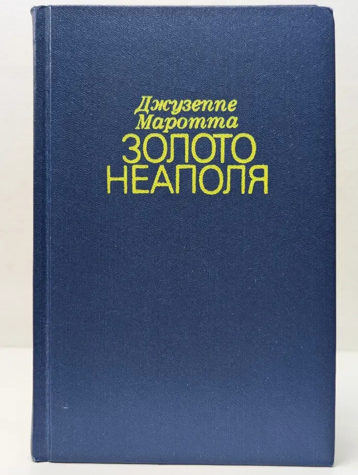 Золото Неаполя