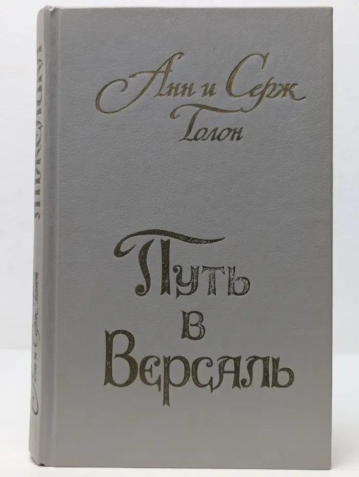 Анжелика. Книга 2. Путь в Версаль