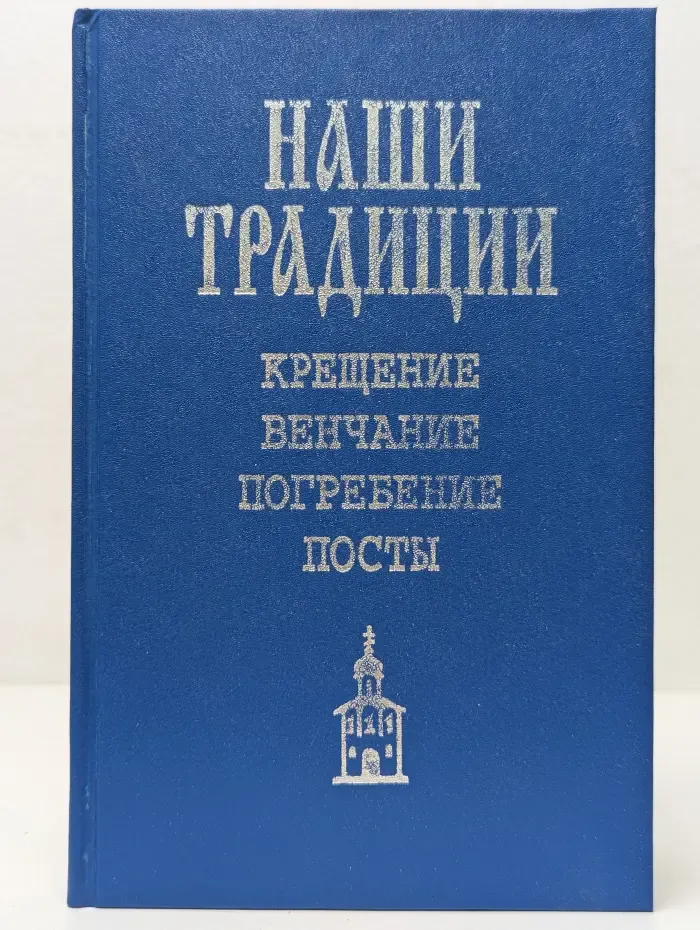 Наши традиции. Крещение, венчание, погребение, посты