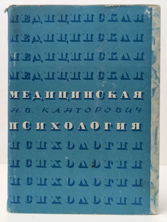 Медицинская психология