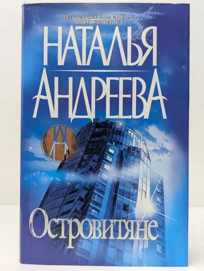 Островитяне