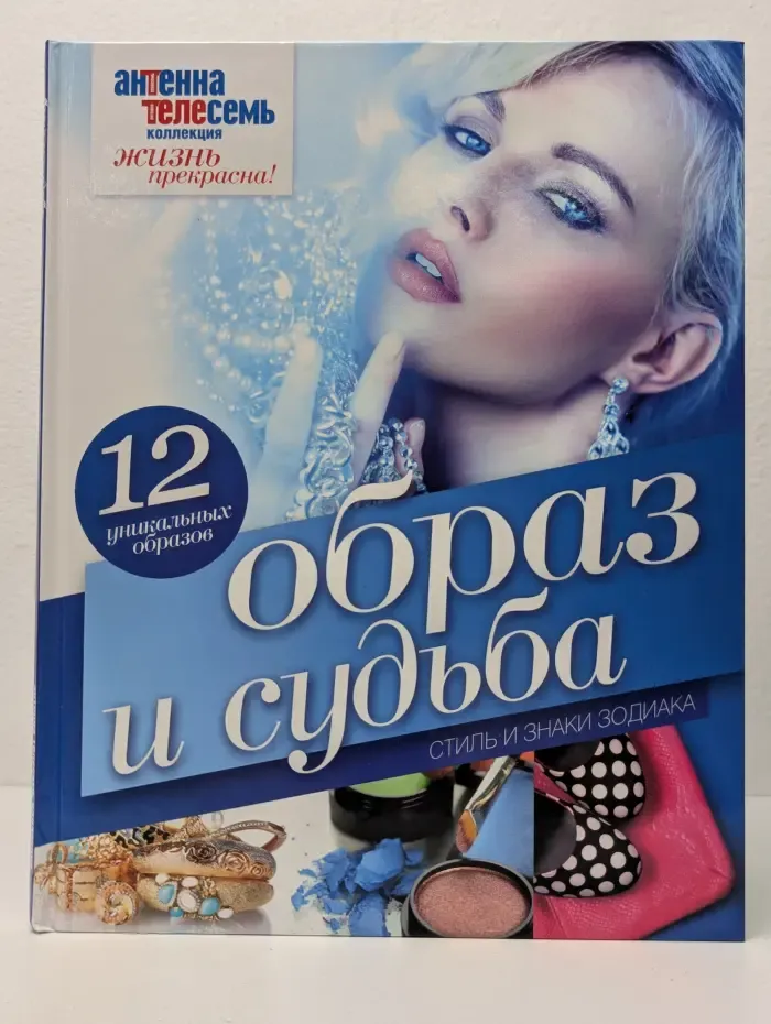 Образ и судьба. Стиль и знаки Зодиака