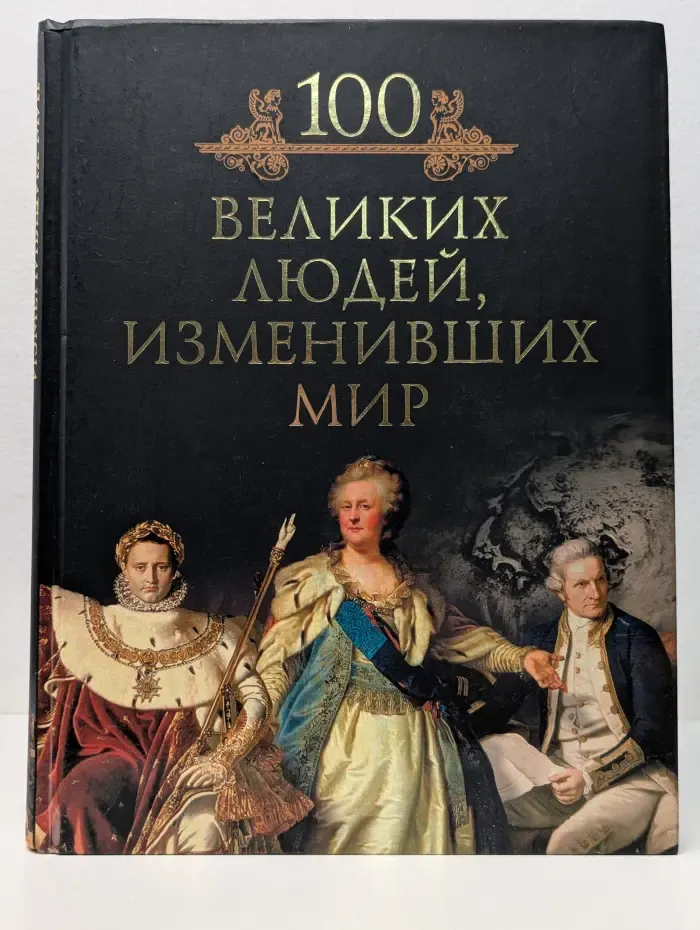 Иллюстрированная коллекция. 100 великих людей, изменивших мир