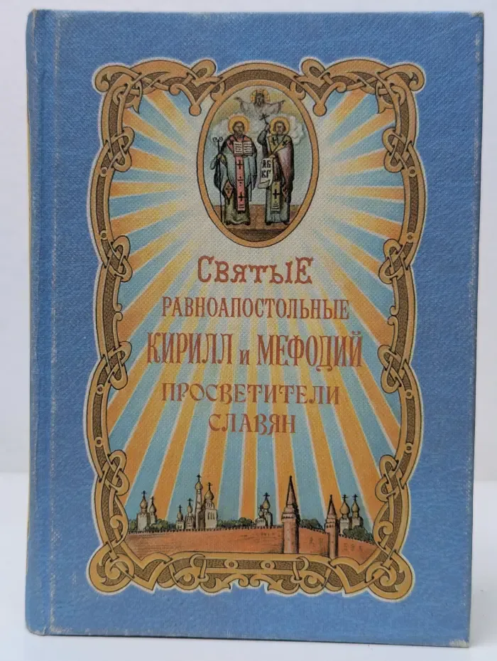 Святые равноапостольные Кирилл и Мефодий, просветители славян