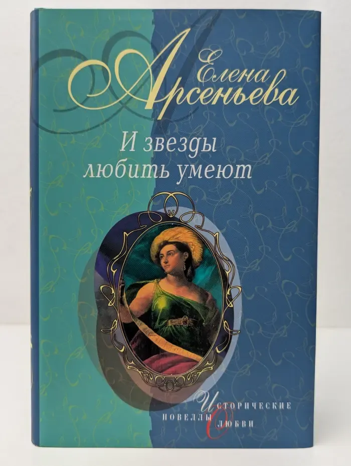 И звезды любить умеют