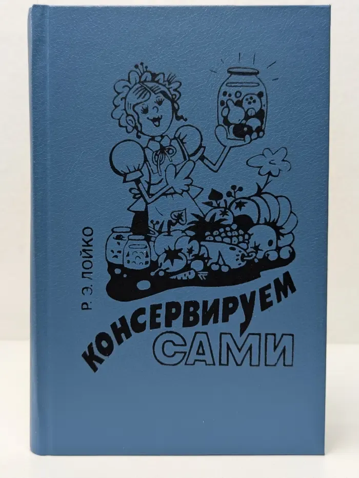 Консервируем сами