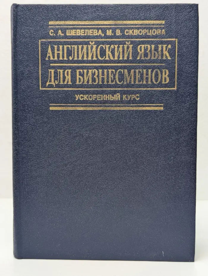 Английский язык для бизнесменов. Ускоренный курс