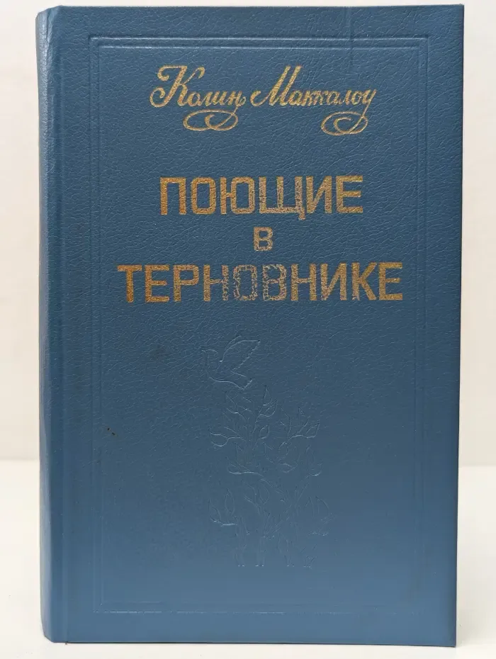Поющие в терновнике