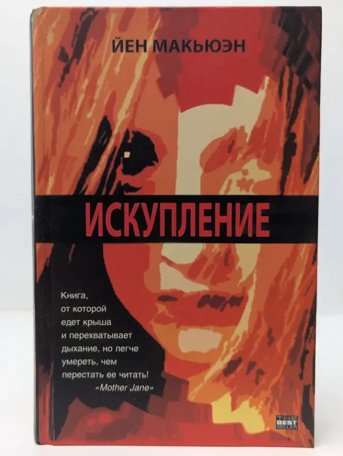 The Bestseller. Искупление