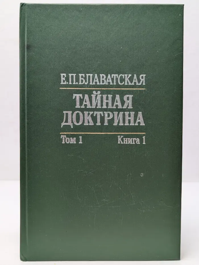 Тайная доктрина: синтез науки, религии и философии. Том 1. Книга 1. Космогенезис