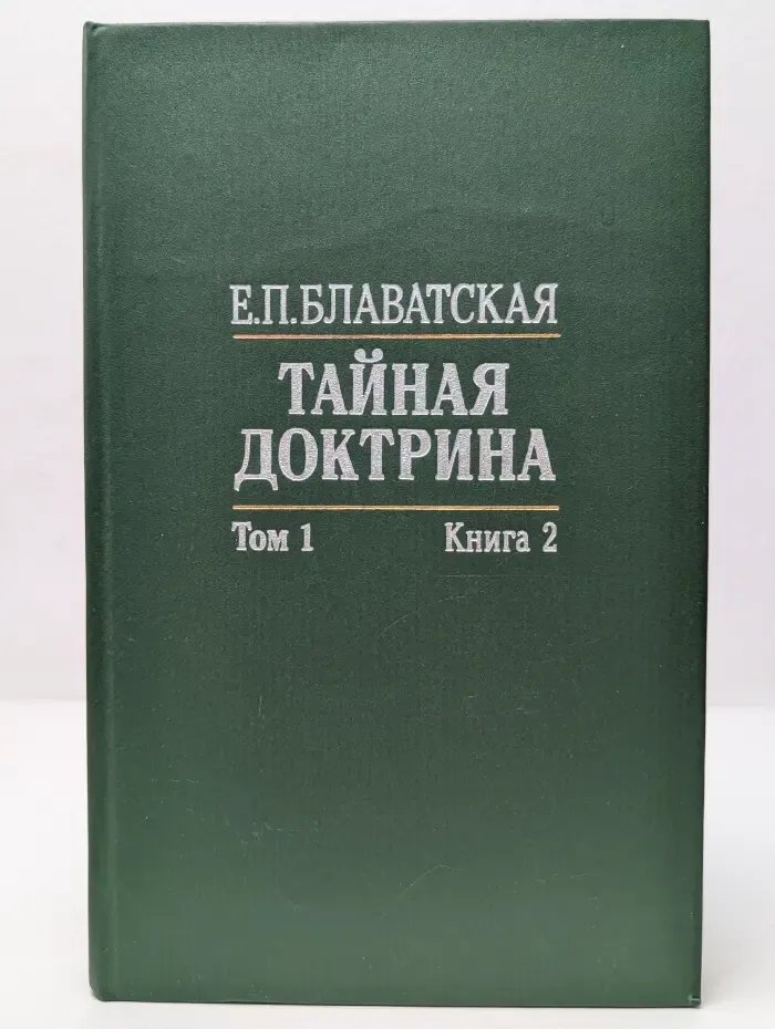 Тайная доктрина. Синтез науки, религии и философии. Том 1. Книга 2