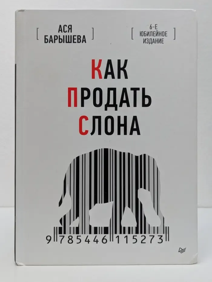 Как продать слона