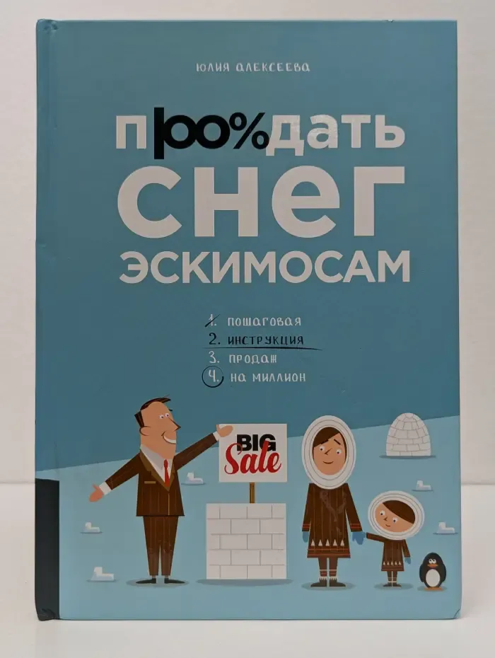 Продать снег эскимосам