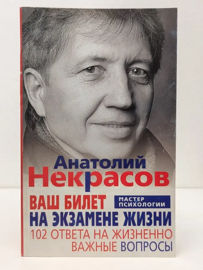 Ваш билет на экзамене жизни. 102 ответа на жизненно важные вопросы
