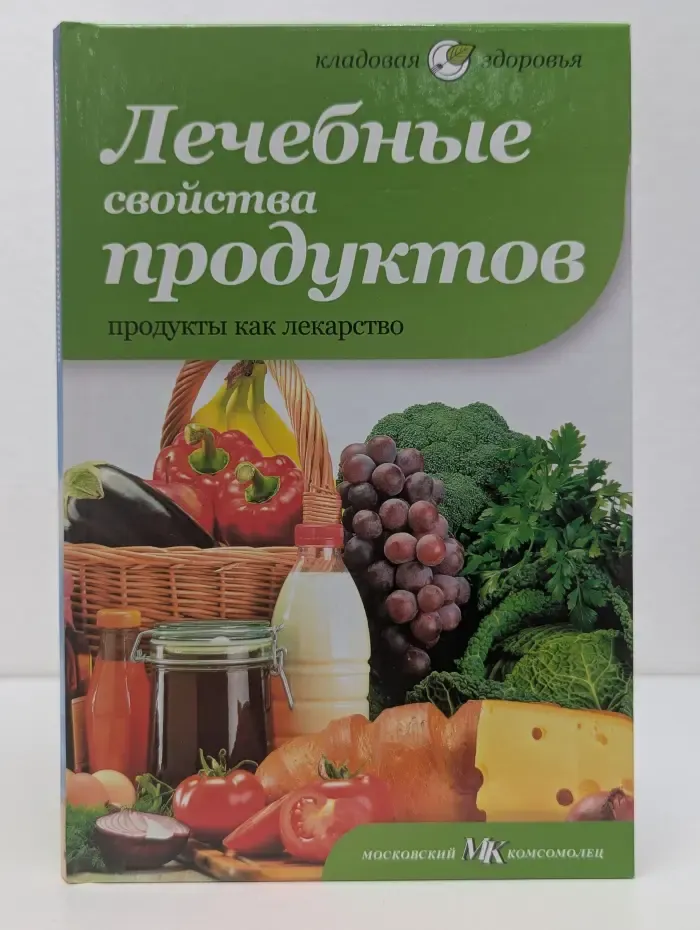 Кладовая здоровья. Лечебные свойства продуктов. Продукты как лекарство