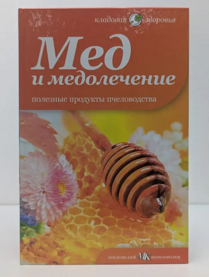 Кладовая здоровья. Мед и медолечение. Полезные продукты пчеловодства