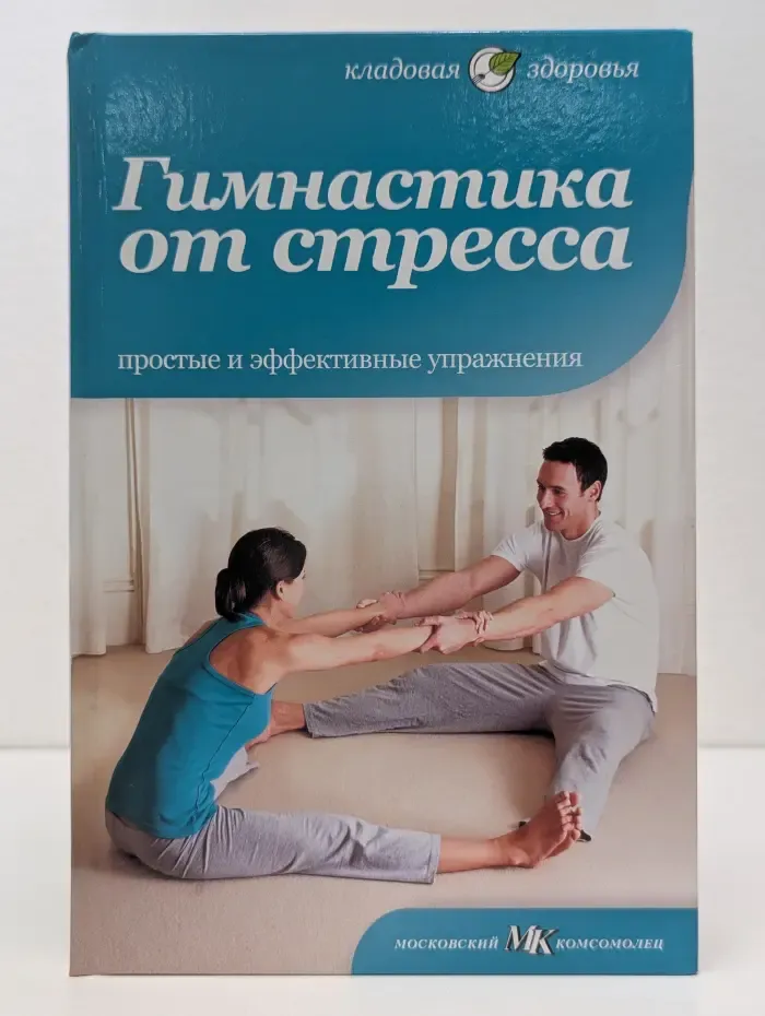 Кладовая здоровья. Гимнастика от стресса
