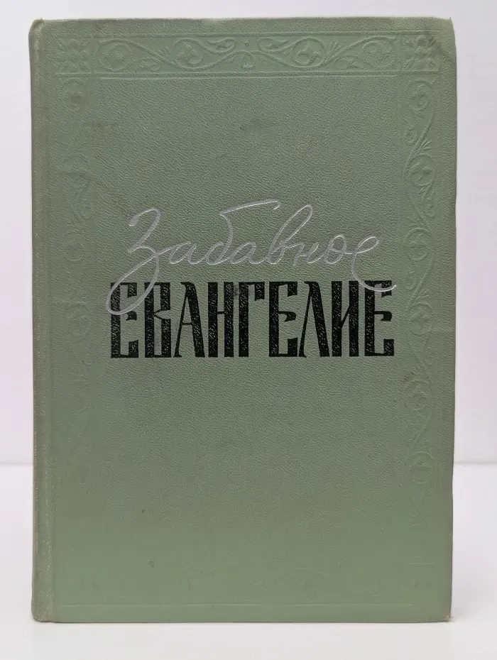 Забавное евангелие, или Жизнь Иисуса
